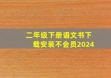 二年级下册语文书下载安装不会员2024