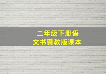 二年级下册语文书冀教版课本