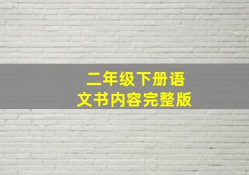 二年级下册语文书内容完整版