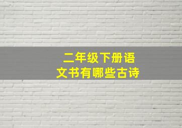 二年级下册语文书有哪些古诗