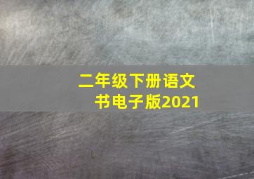 二年级下册语文书电子版2021