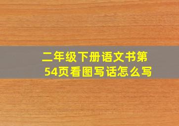 二年级下册语文书第54页看图写话怎么写