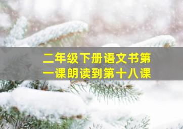 二年级下册语文书第一课朗读到第十八课