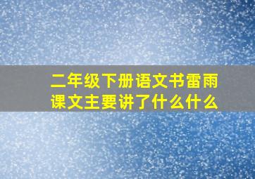 二年级下册语文书雷雨课文主要讲了什么什么