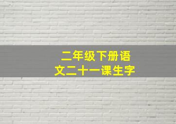 二年级下册语文二十一课生字