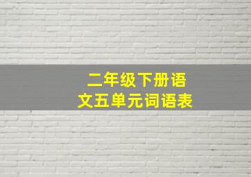 二年级下册语文五单元词语表