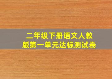 二年级下册语文人教版第一单元达标测试卷