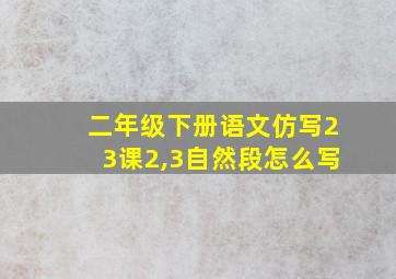 二年级下册语文仿写23课2,3自然段怎么写