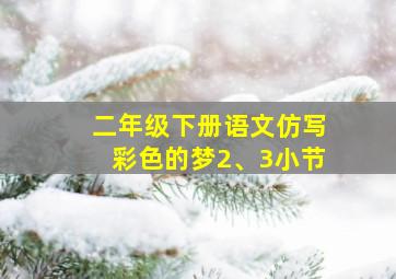 二年级下册语文仿写彩色的梦2、3小节