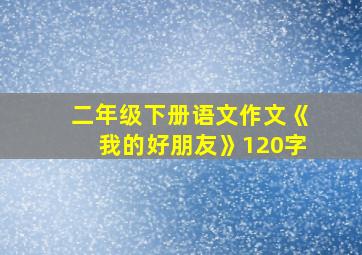 二年级下册语文作文《我的好朋友》120字