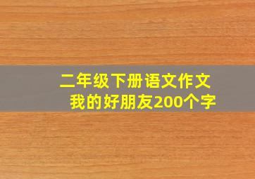 二年级下册语文作文我的好朋友200个字