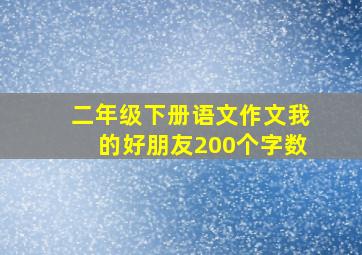 二年级下册语文作文我的好朋友200个字数