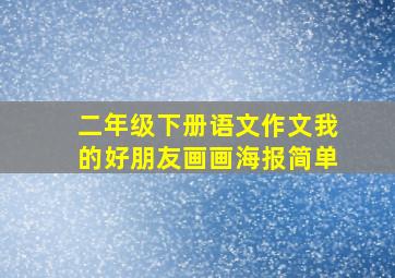 二年级下册语文作文我的好朋友画画海报简单