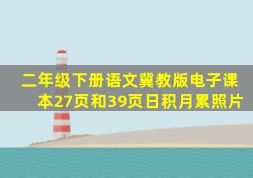 二年级下册语文冀教版电子课本27页和39页日积月累照片