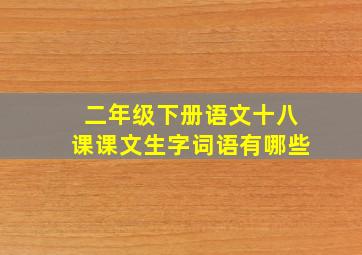 二年级下册语文十八课课文生字词语有哪些