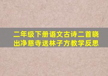 二年级下册语文古诗二首晓出净慈寺送林子方教学反思