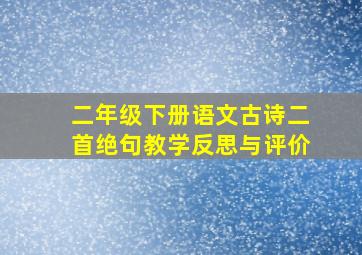 二年级下册语文古诗二首绝句教学反思与评价