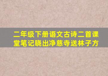 二年级下册语文古诗二首课堂笔记晓出净慈寺送林子方