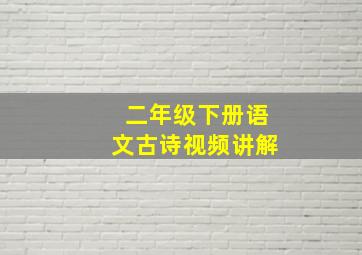 二年级下册语文古诗视频讲解