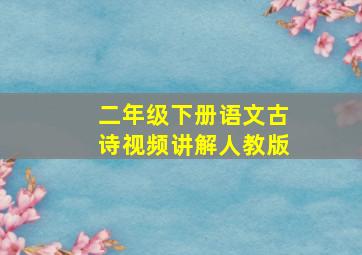 二年级下册语文古诗视频讲解人教版