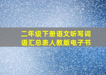 二年级下册语文听写词语汇总表人教版电子书