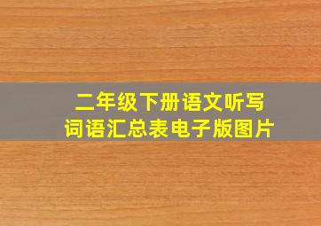 二年级下册语文听写词语汇总表电子版图片