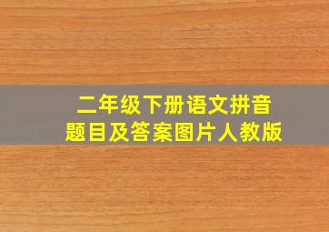 二年级下册语文拼音题目及答案图片人教版