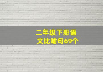 二年级下册语文比喻句69个