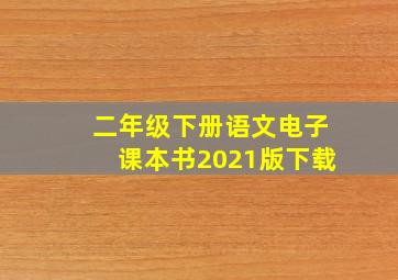 二年级下册语文电子课本书2021版下载