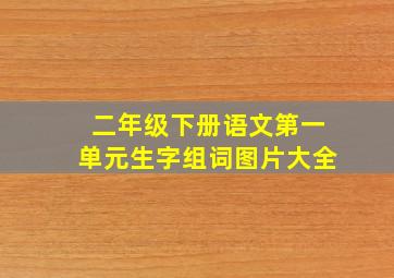 二年级下册语文第一单元生字组词图片大全