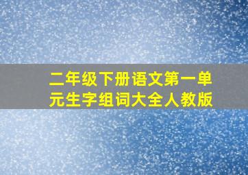 二年级下册语文第一单元生字组词大全人教版