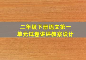 二年级下册语文第一单元试卷讲评教案设计