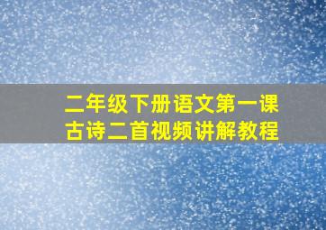 二年级下册语文第一课古诗二首视频讲解教程