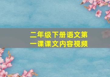 二年级下册语文第一课课文内容视频