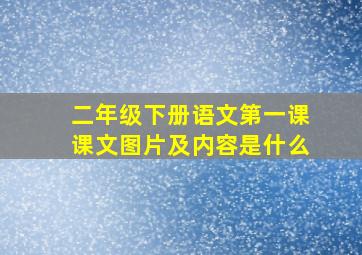 二年级下册语文第一课课文图片及内容是什么