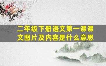 二年级下册语文第一课课文图片及内容是什么意思