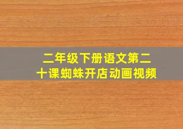 二年级下册语文第二十课蜘蛛开店动画视频