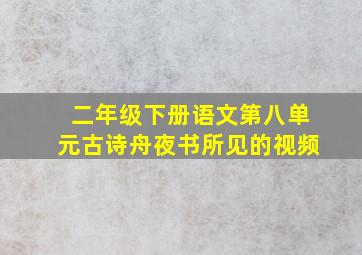 二年级下册语文第八单元古诗舟夜书所见的视频