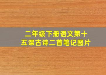 二年级下册语文第十五课古诗二首笔记图片