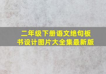 二年级下册语文绝句板书设计图片大全集最新版