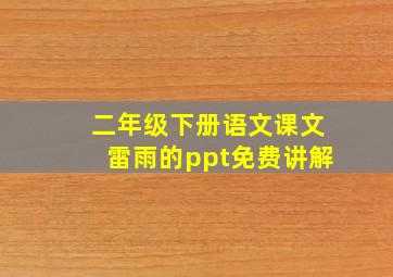 二年级下册语文课文雷雨的ppt免费讲解