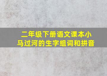 二年级下册语文课本小马过河的生字组词和拼音