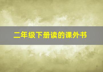 二年级下册读的课外书