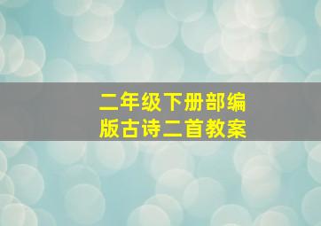 二年级下册部编版古诗二首教案