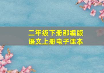 二年级下册部编版语文上册电子课本