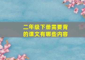 二年级下册需要背的课文有哪些内容