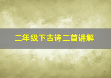 二年级下古诗二首讲解