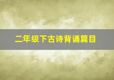 二年级下古诗背诵篇目