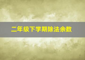 二年级下学期除法余数