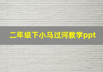 二年级下小马过河教学ppt